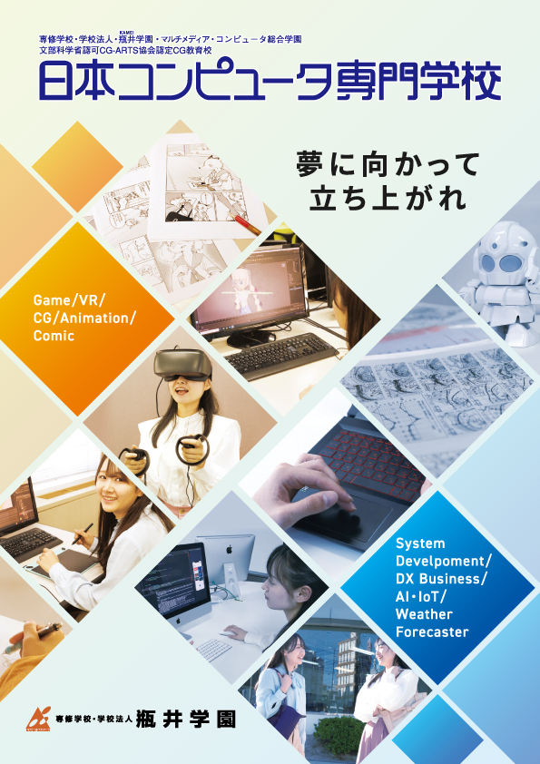 日本コンピュータ専門学校 パンフレット2025