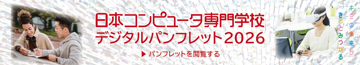 2025日本コンピュータ専門学校デジタルパンフレットへ