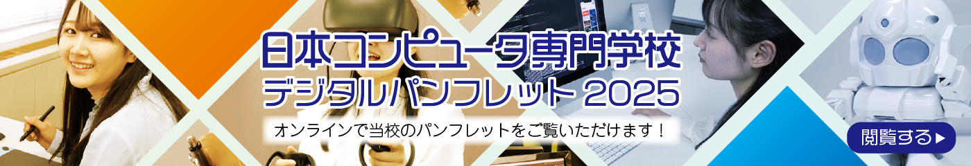 2025日本コンピュータ専門学校デジタルパンフレットへ