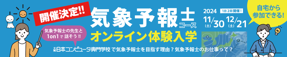 気象予報士コース・オンライン体験入学のおしらせ