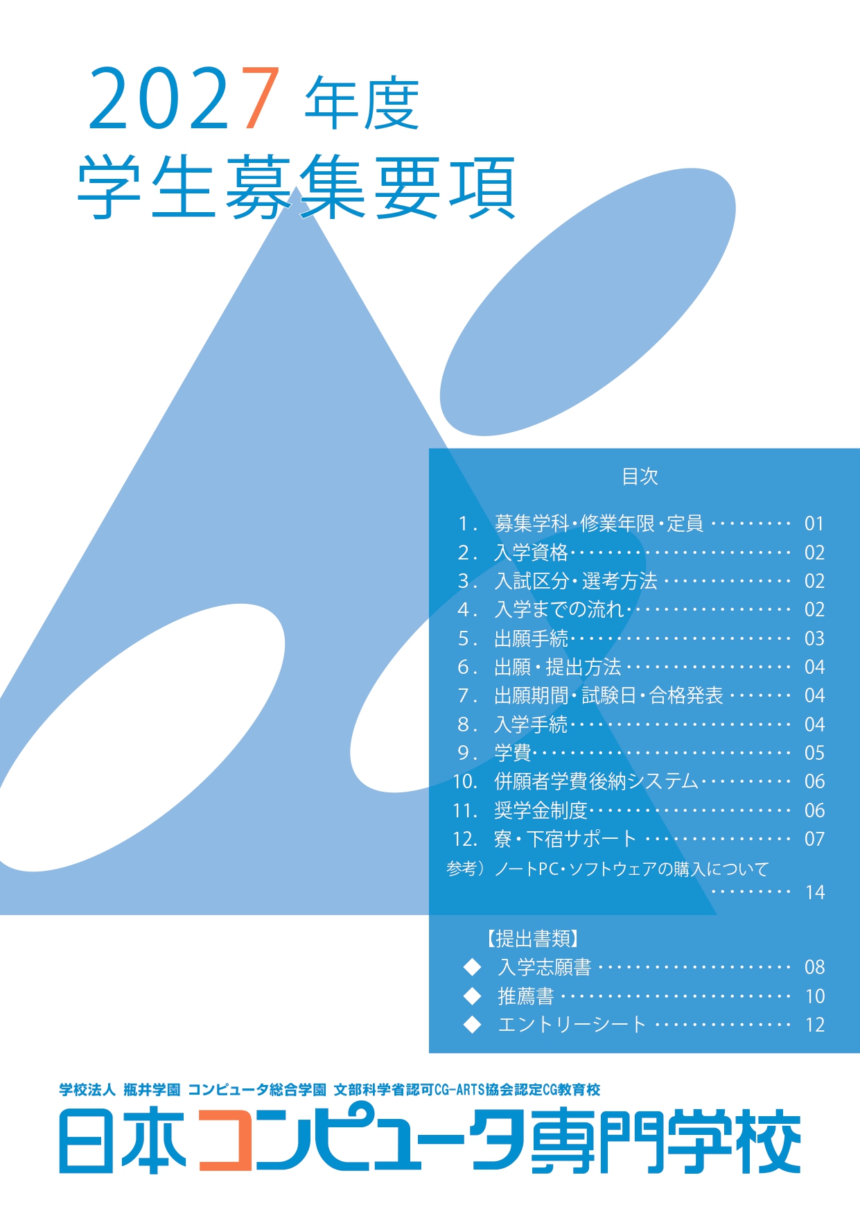 2025年度　学生募集要項（日本人用）